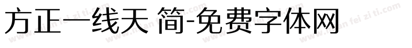 方正一线天 简字体转换